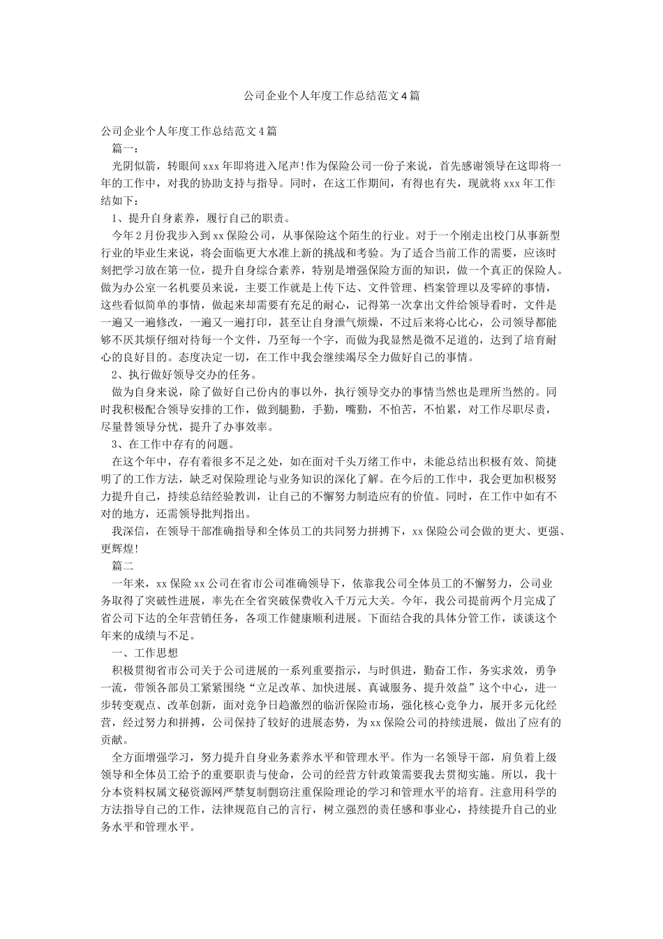 公司企业个人年度工作总结范文4篇_第1页
