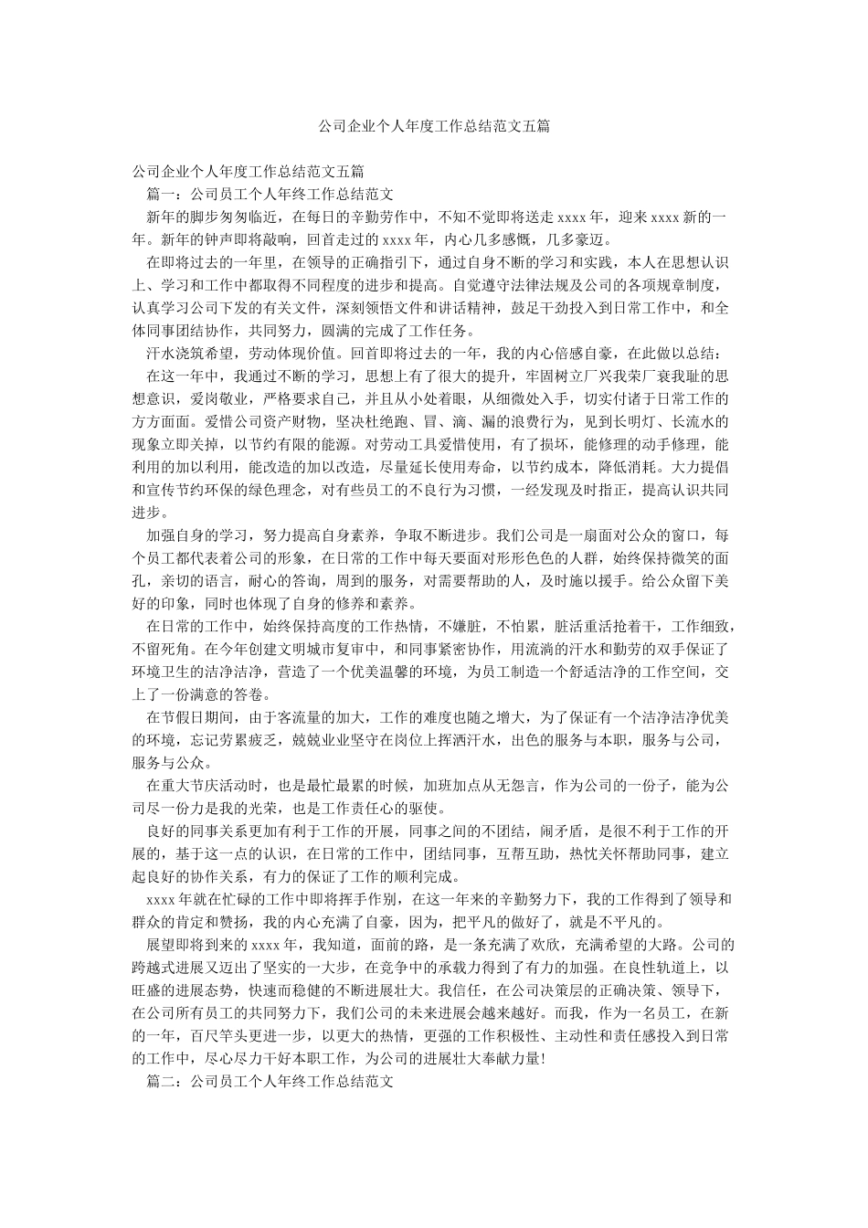 公司企业个人年度工作总结范文五篇_第1页