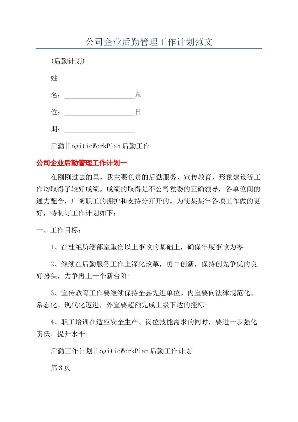 公司企业后勤管理工作计划范文_第1页