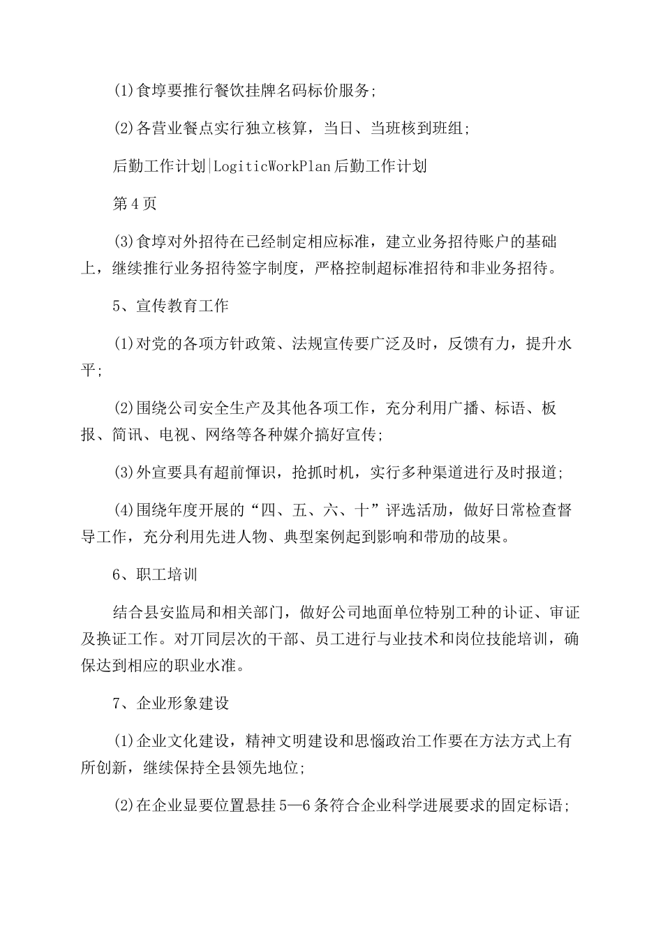公司企业后勤管理工作计划范文_第3页