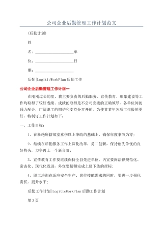 公司企业后勤管理工作计划范文