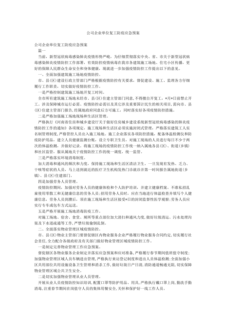公司企业单位复工防疫应急预案_第1页