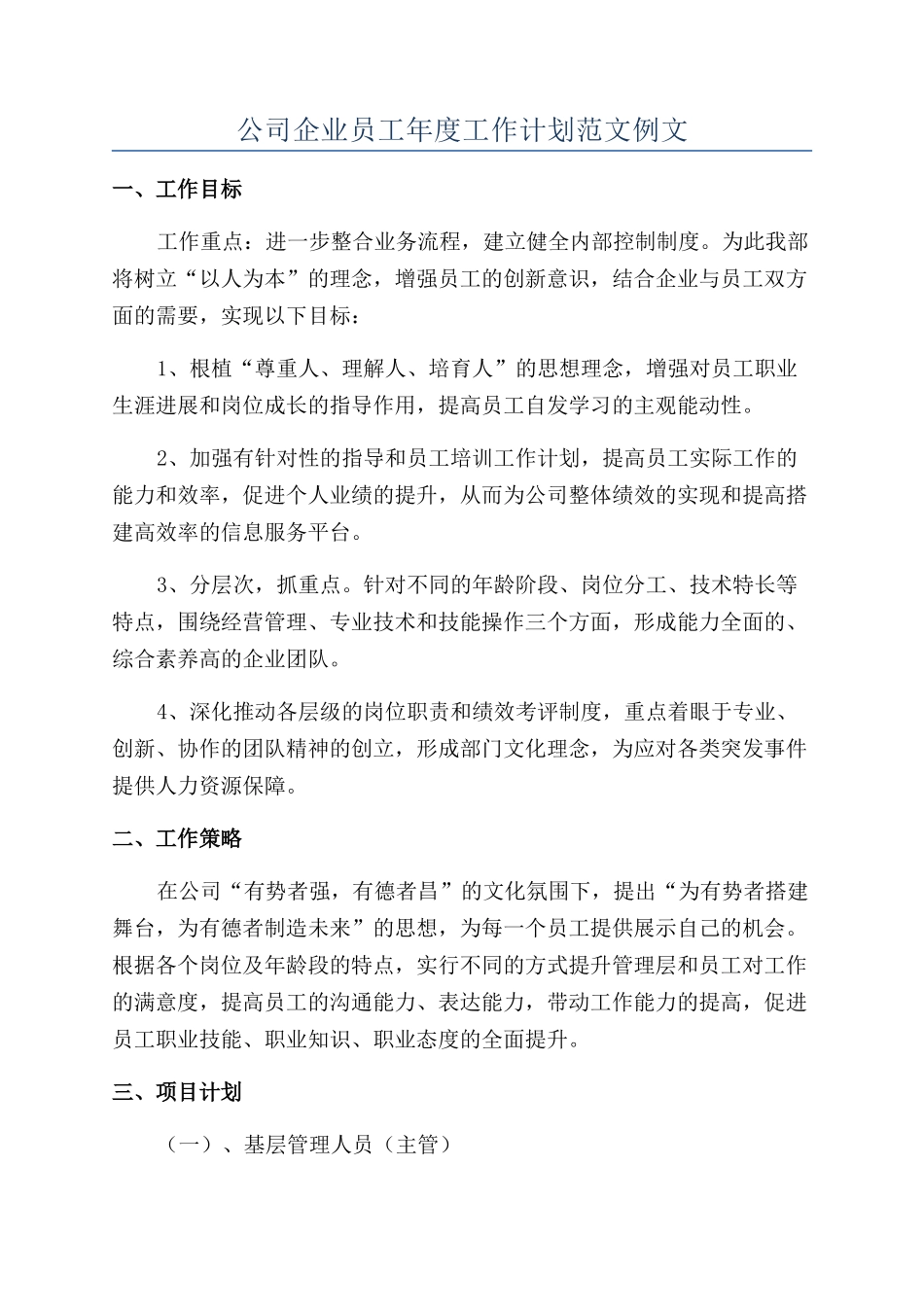 公司企业员工年度工作计划范文例文_第1页