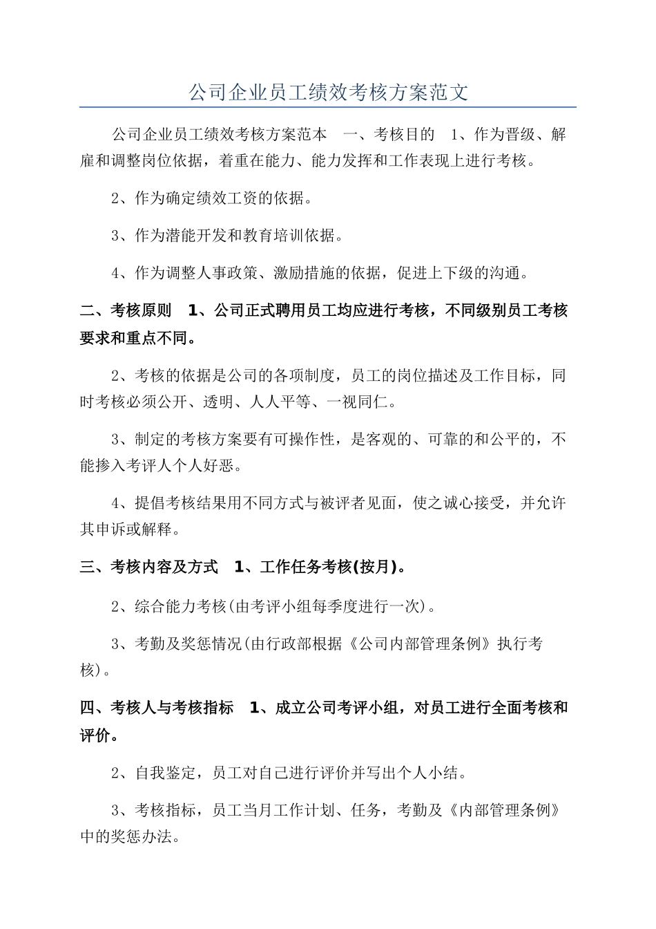 公司企业员工绩效考核方案范文_第1页