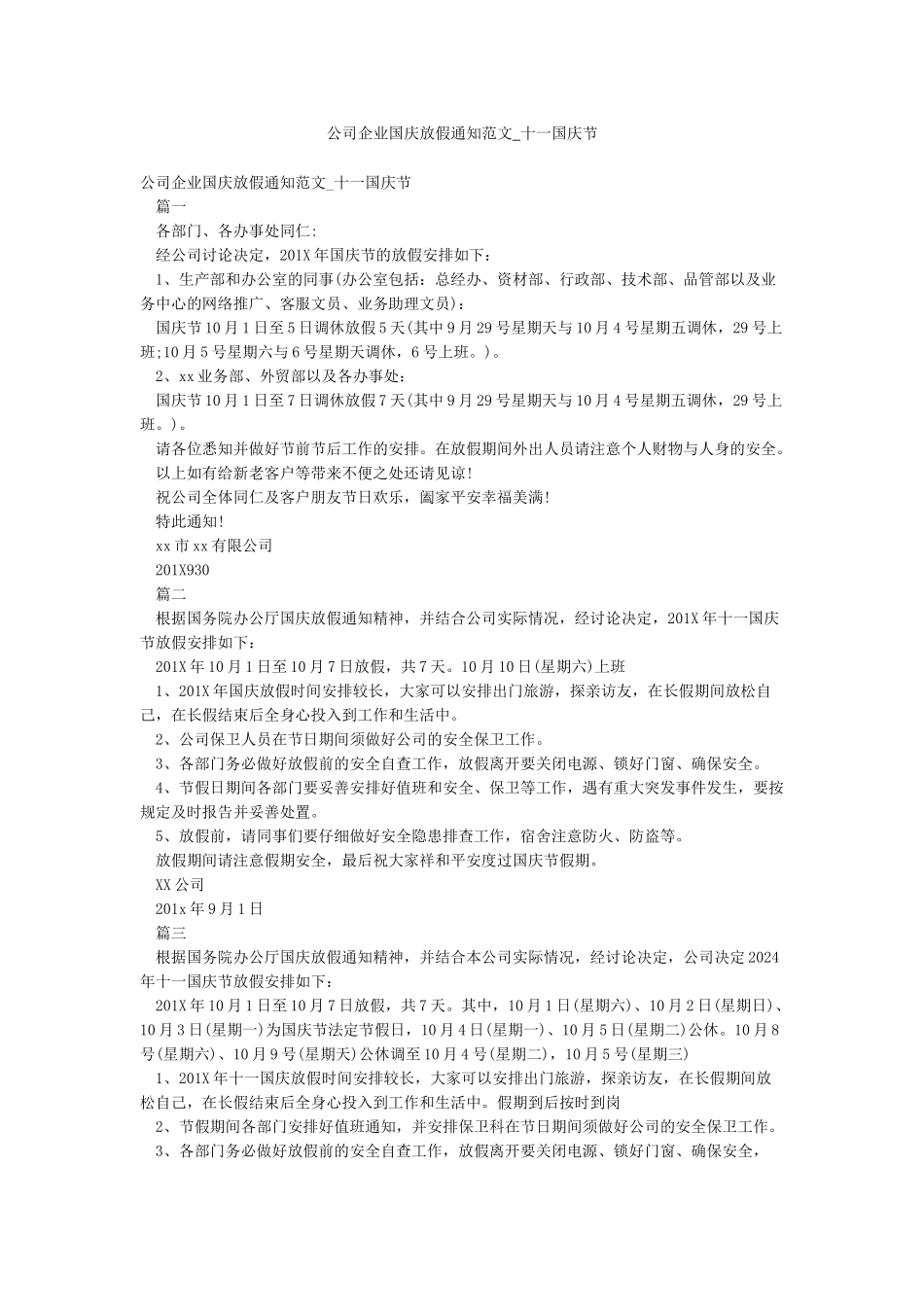 公司企业国庆放假通知范文-十一国庆节_第1页