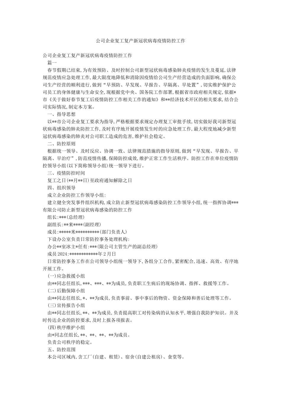 公司企业复工复产新冠状病毒疫情防控工作_第1页