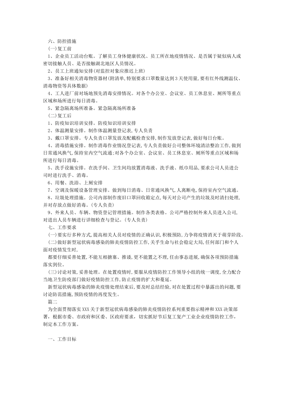 公司企业复工复产新冠状病毒疫情防控工作_第2页