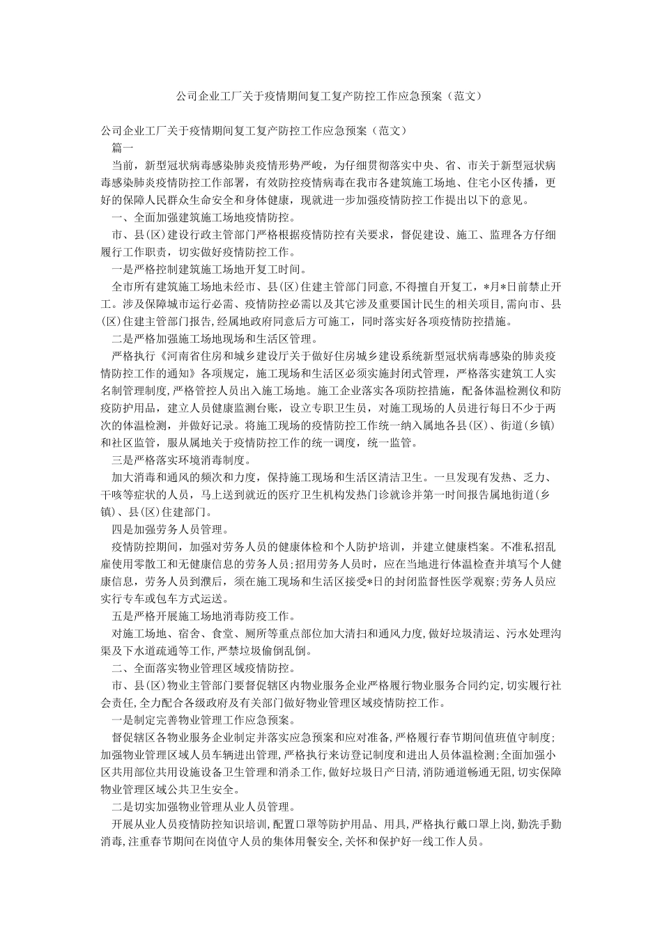 公司企业工厂关于疫情期间复工复产防控工作应急预案_第1页