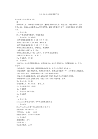 公司企业年会活动策划方案