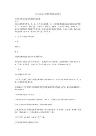 公司企业复工疫情防治措施方案范本