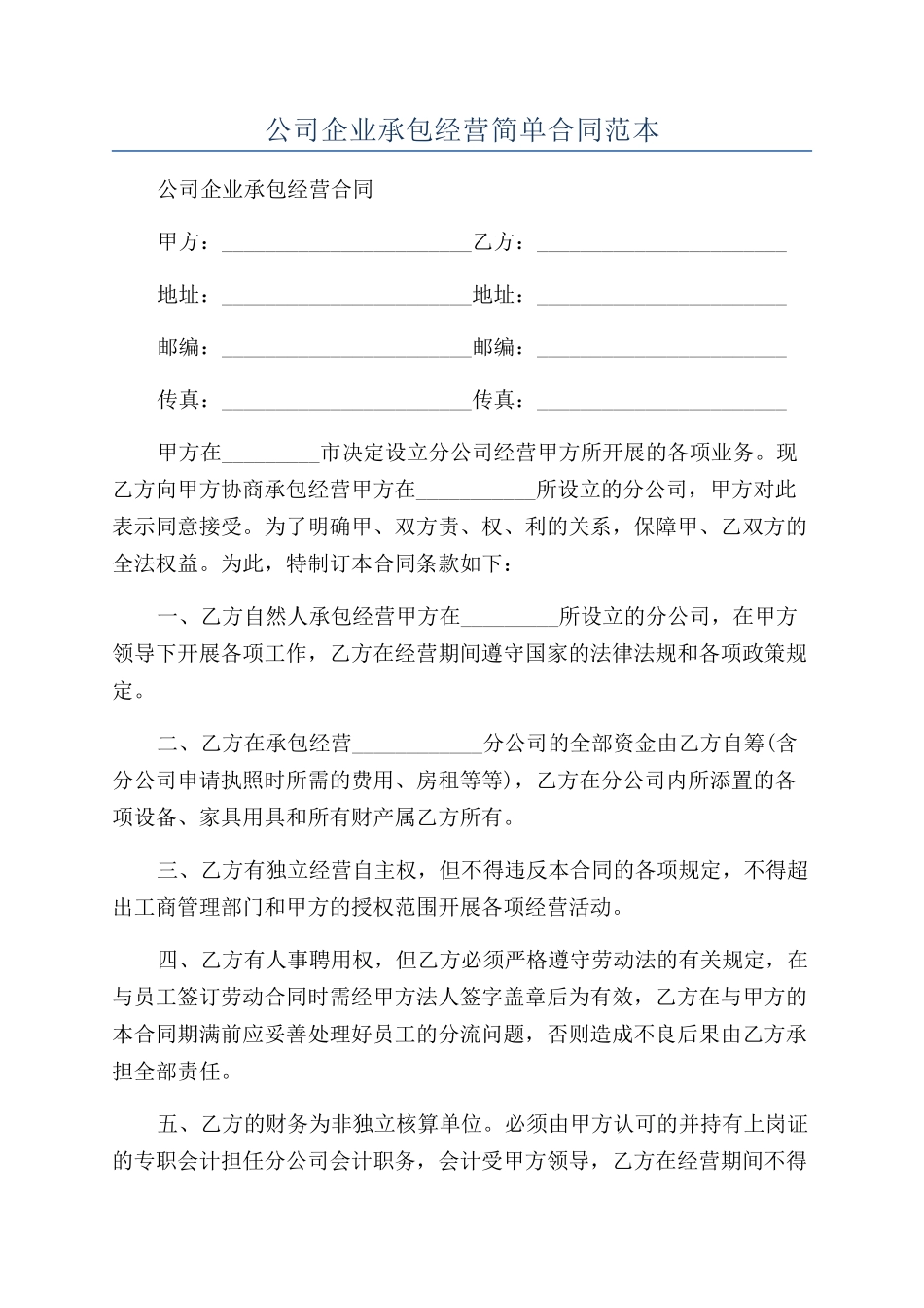公司企业承包经营简单合同范本_第1页