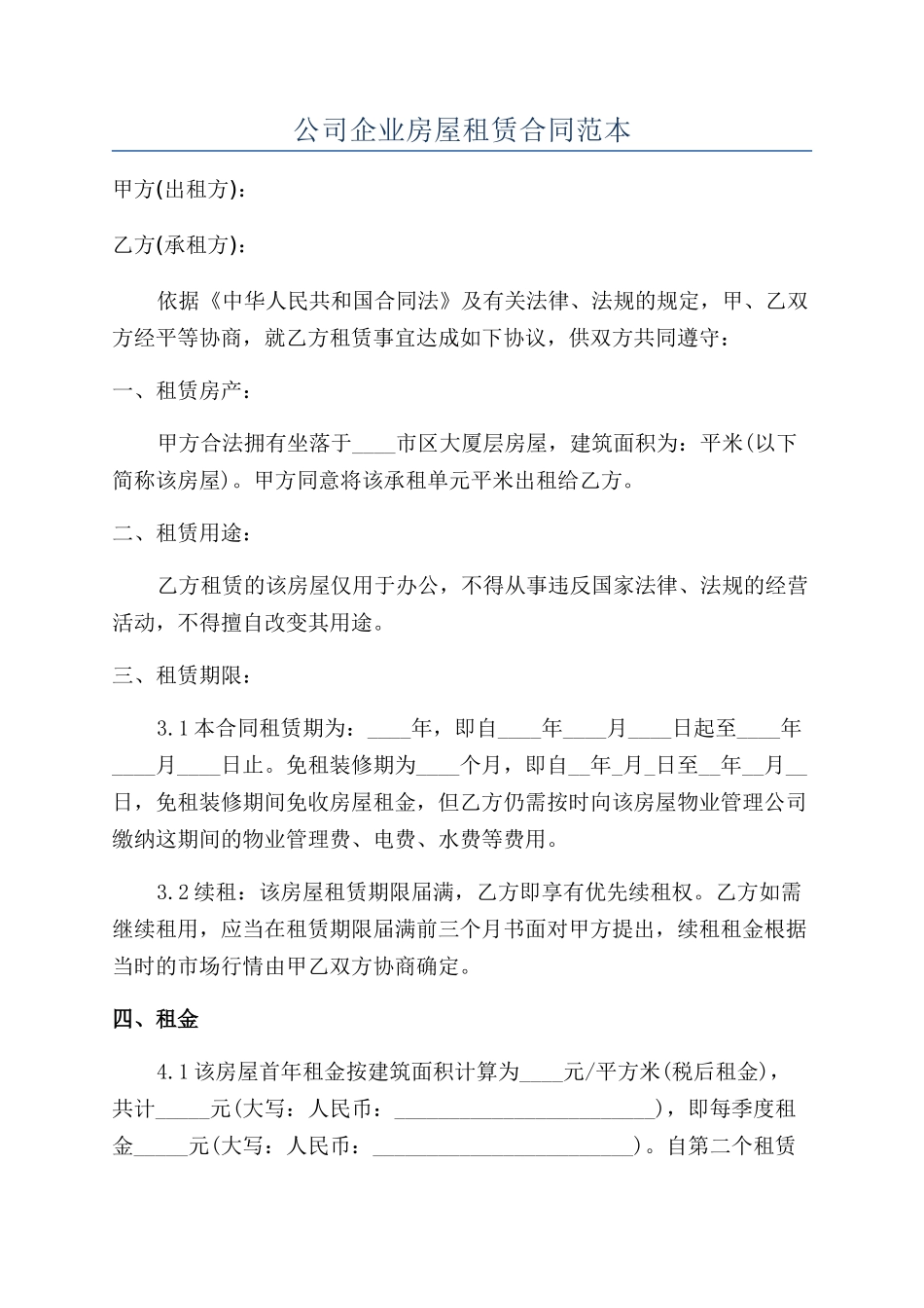 公司企业房屋租赁合同范本_第1页