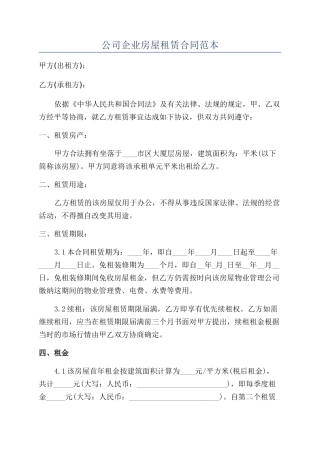 公司企业房屋租赁合同范本