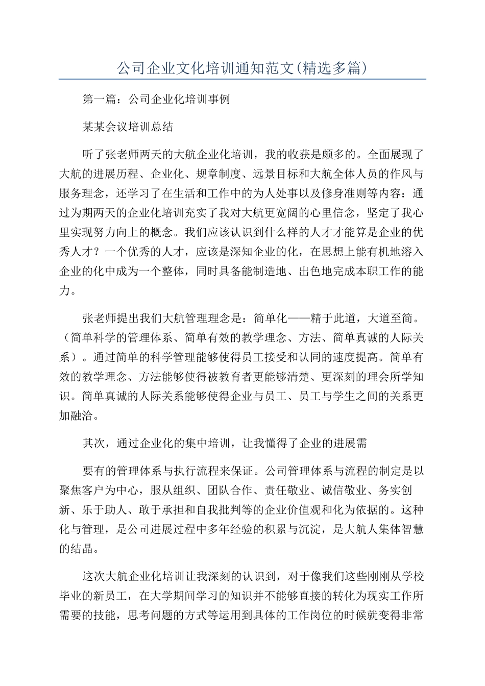 公司企业文化培训通知范文_第1页