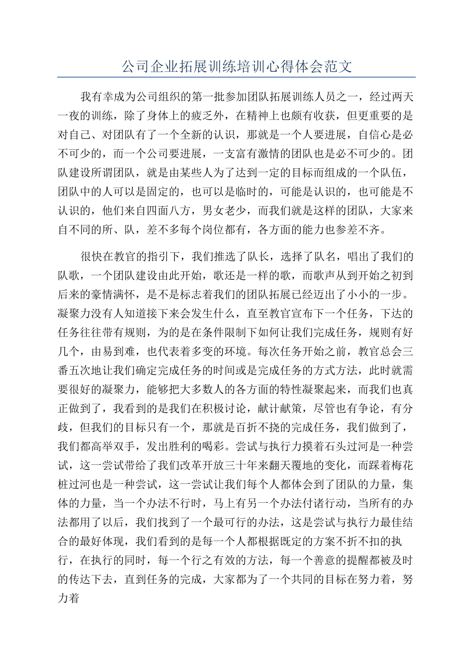 公司企业拓展训练培训心得体会范文_第1页