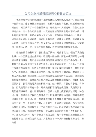 公司企业拓展训练培训心得体会范文