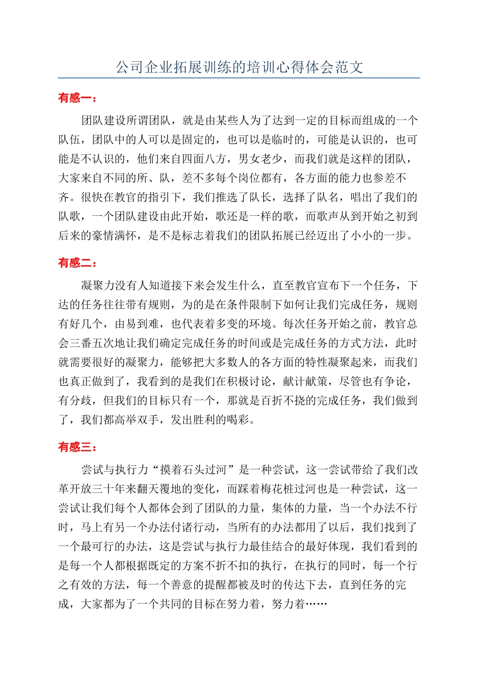 公司企业拓展训练的培训心得体会范文_第1页