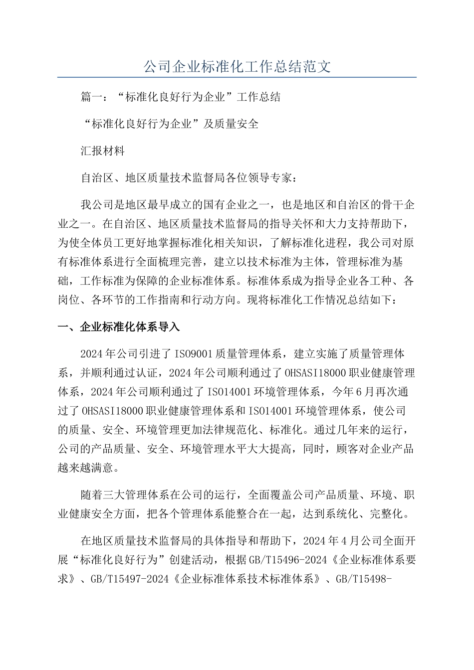 公司企业标准化工作总结范文_第1页
