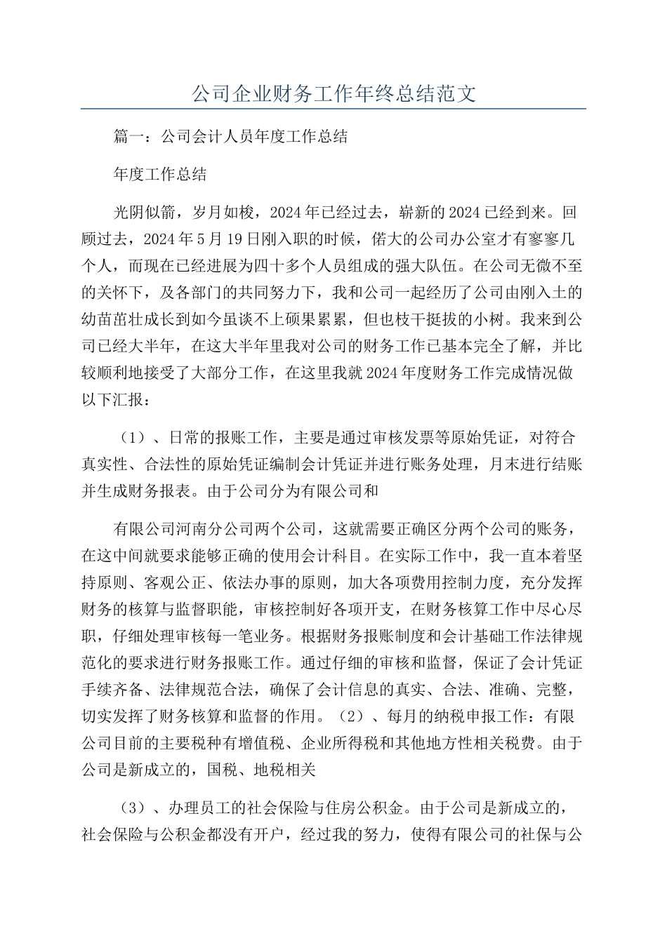 公司企业财务工作年终总结范文_第1页