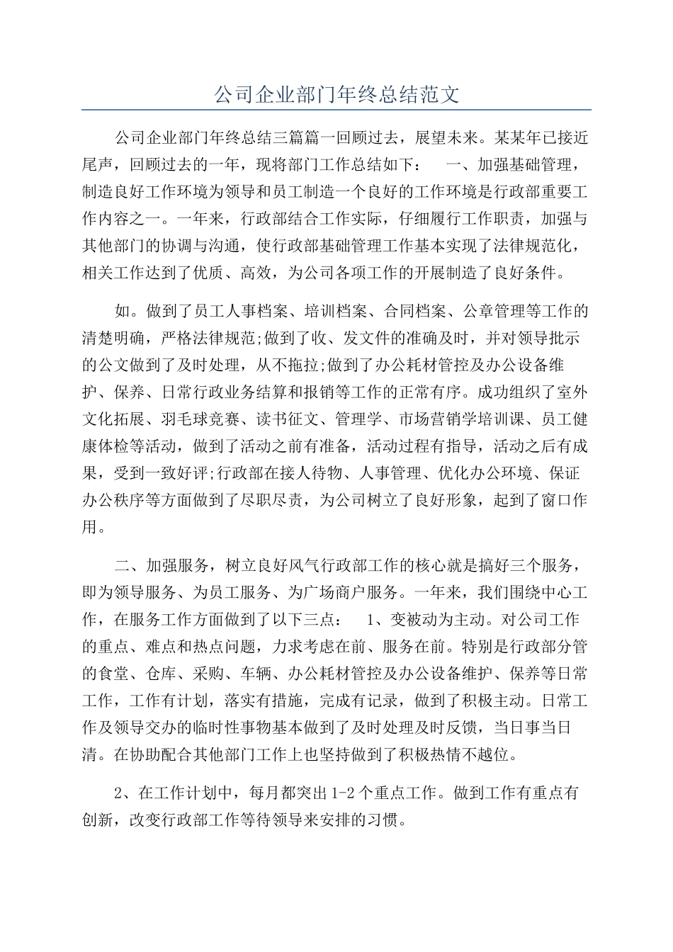 公司企业部门年终总结范文_第1页