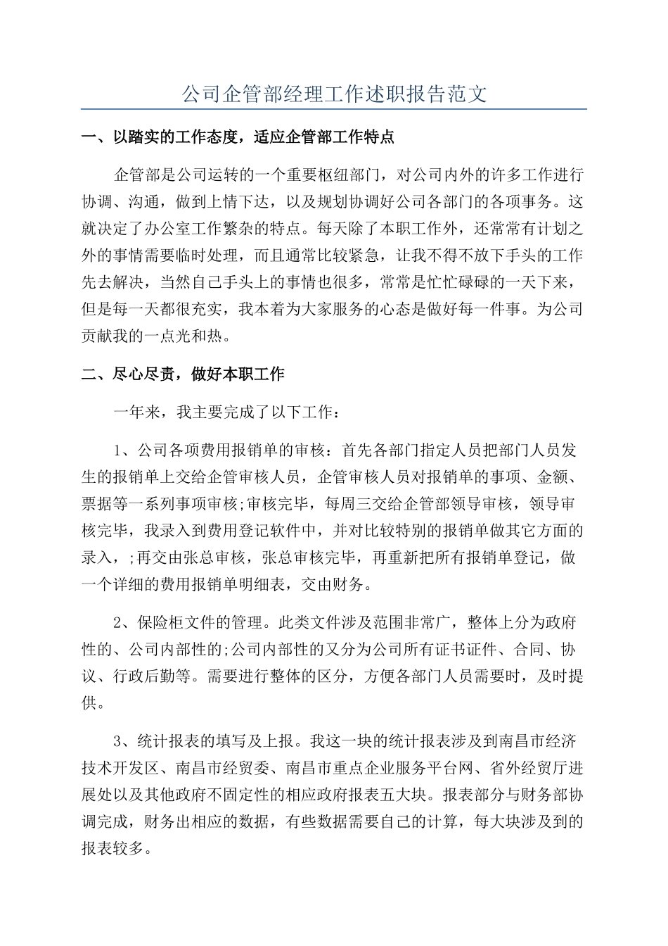公司企管部经理工作述职报告范文_第1页