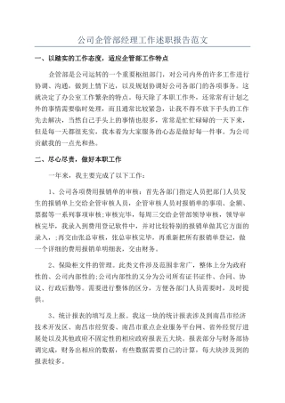 公司企管部经理工作述职报告范文