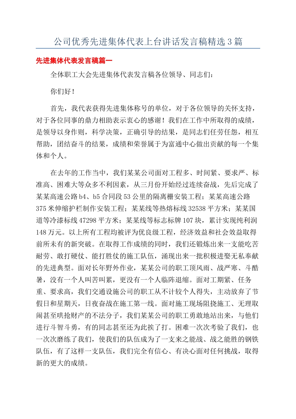 公司优秀先进集体代表上台讲话发言稿精选3篇_第1页