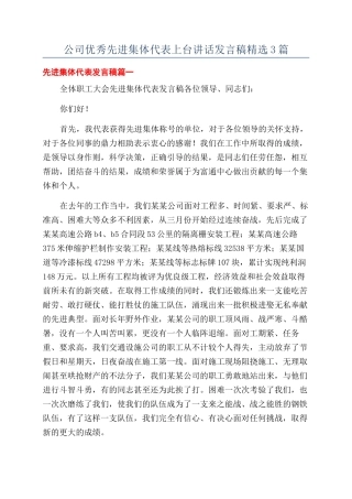 公司优秀先进集体代表上台讲话发言稿精选3篇