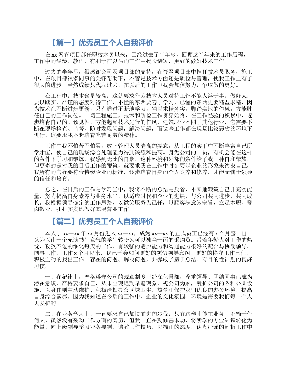 公司优秀员工个人自我评价范文大全四篇_第1页