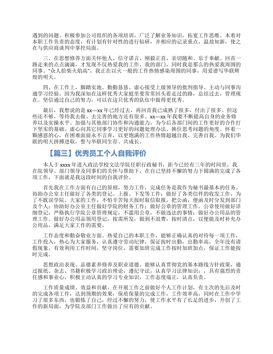 公司优秀员工个人自我评价范文大全四篇_第2页