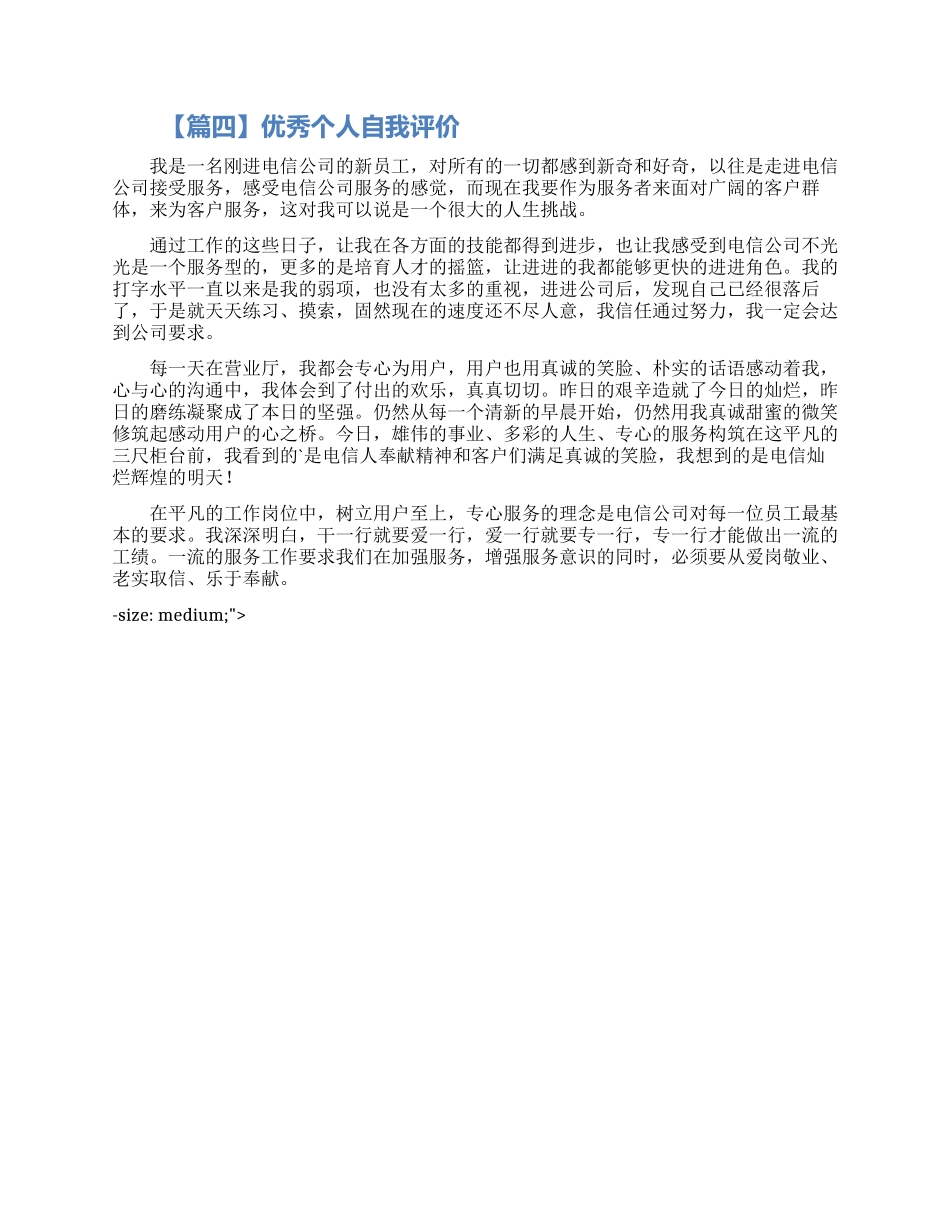 公司优秀员工个人自我评价范文大全四篇_第3页