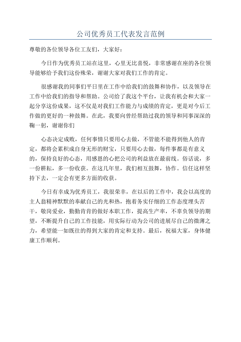 公司优秀员工代表发言范例_第1页