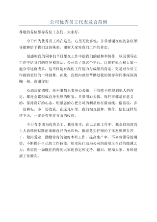 公司优秀员工代表发言范例