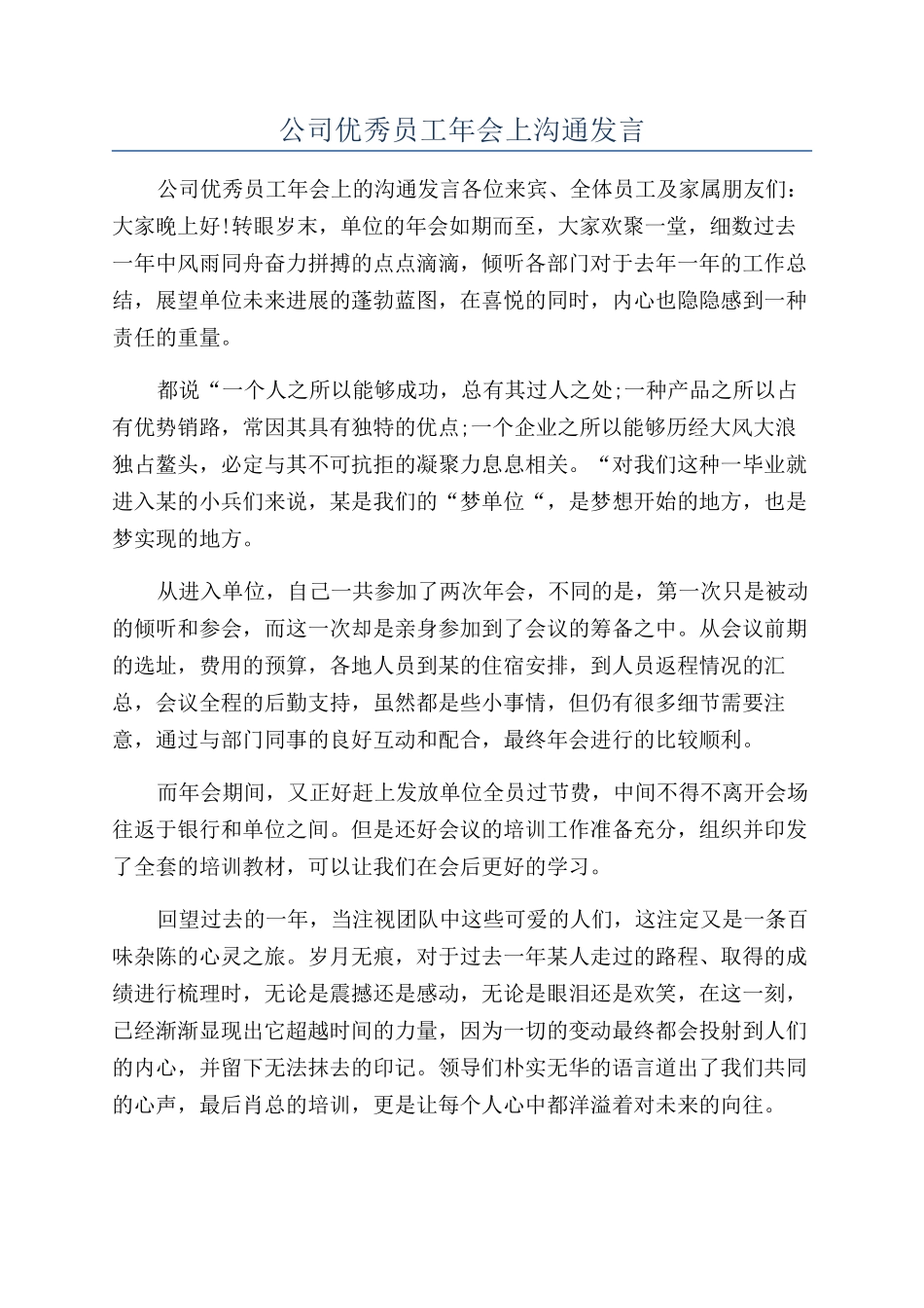 公司优秀员工年会上交流发言_第1页