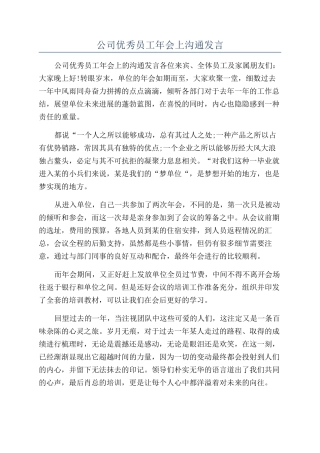公司优秀员工年会上交流发言