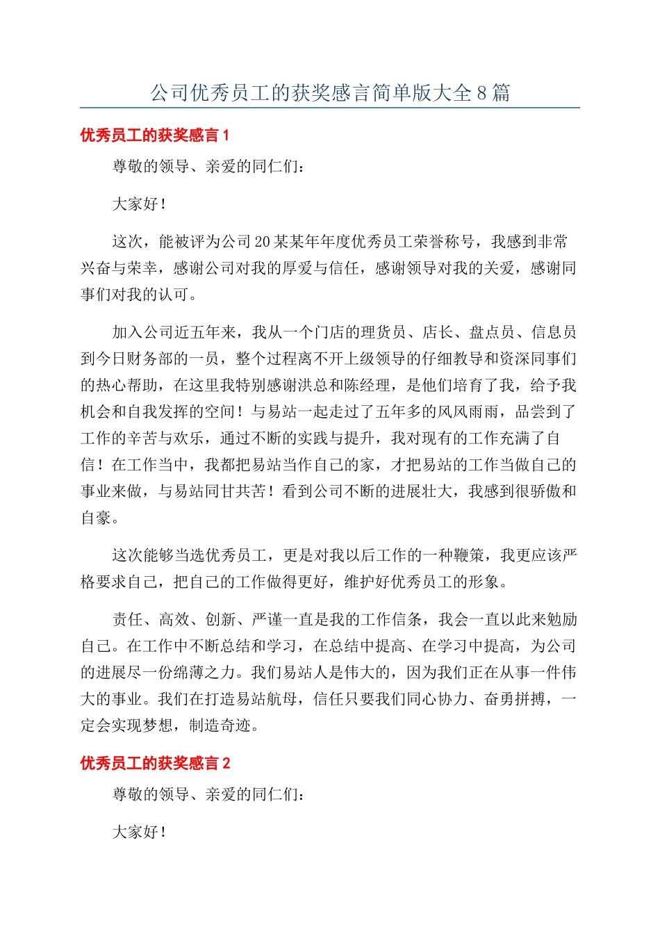 公司优秀员工的获奖感言简单版大全8篇_第1页