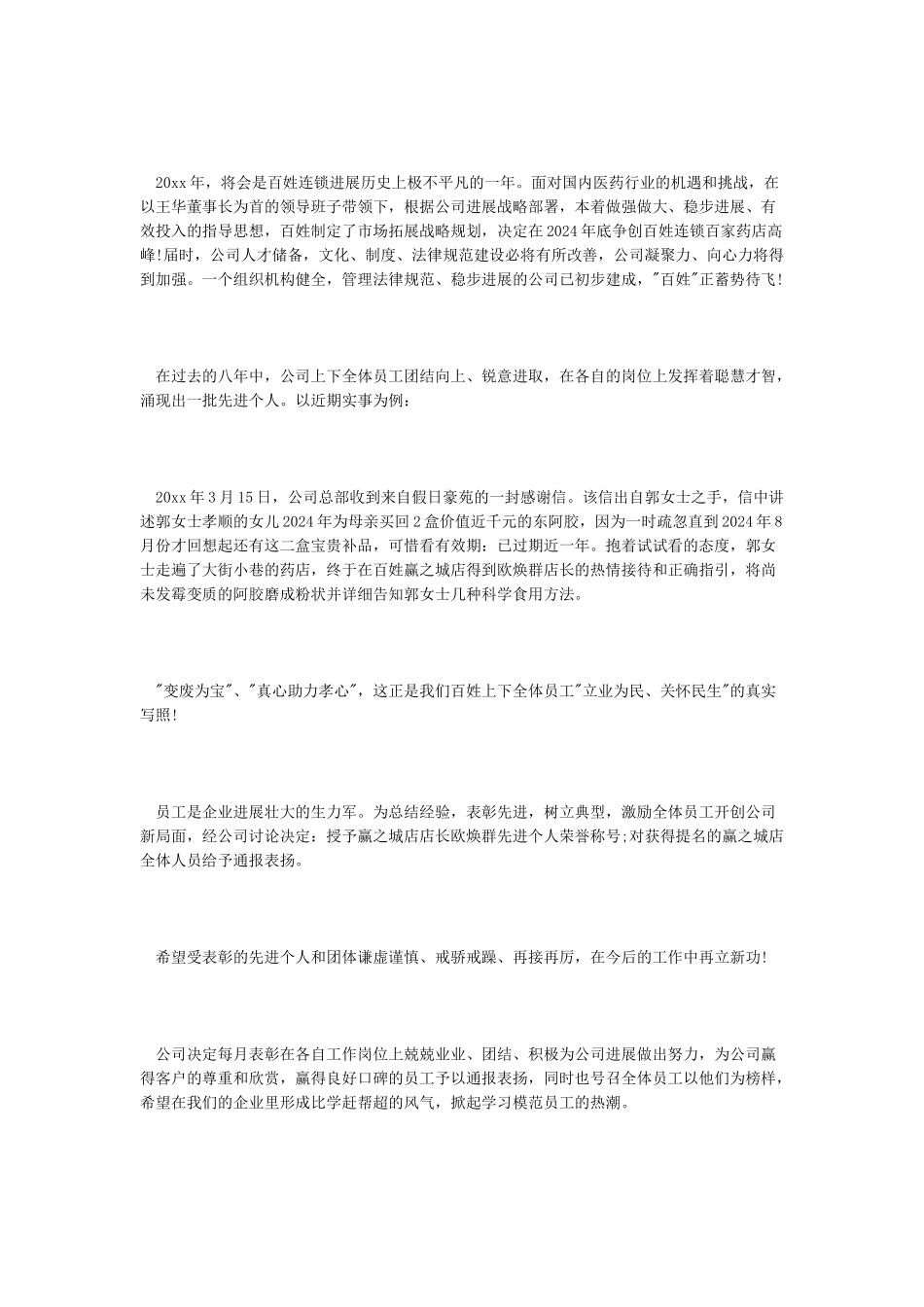 公司优秀员工表彰通报范文_第2页