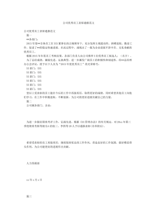 公司优秀员工表彰通报范文