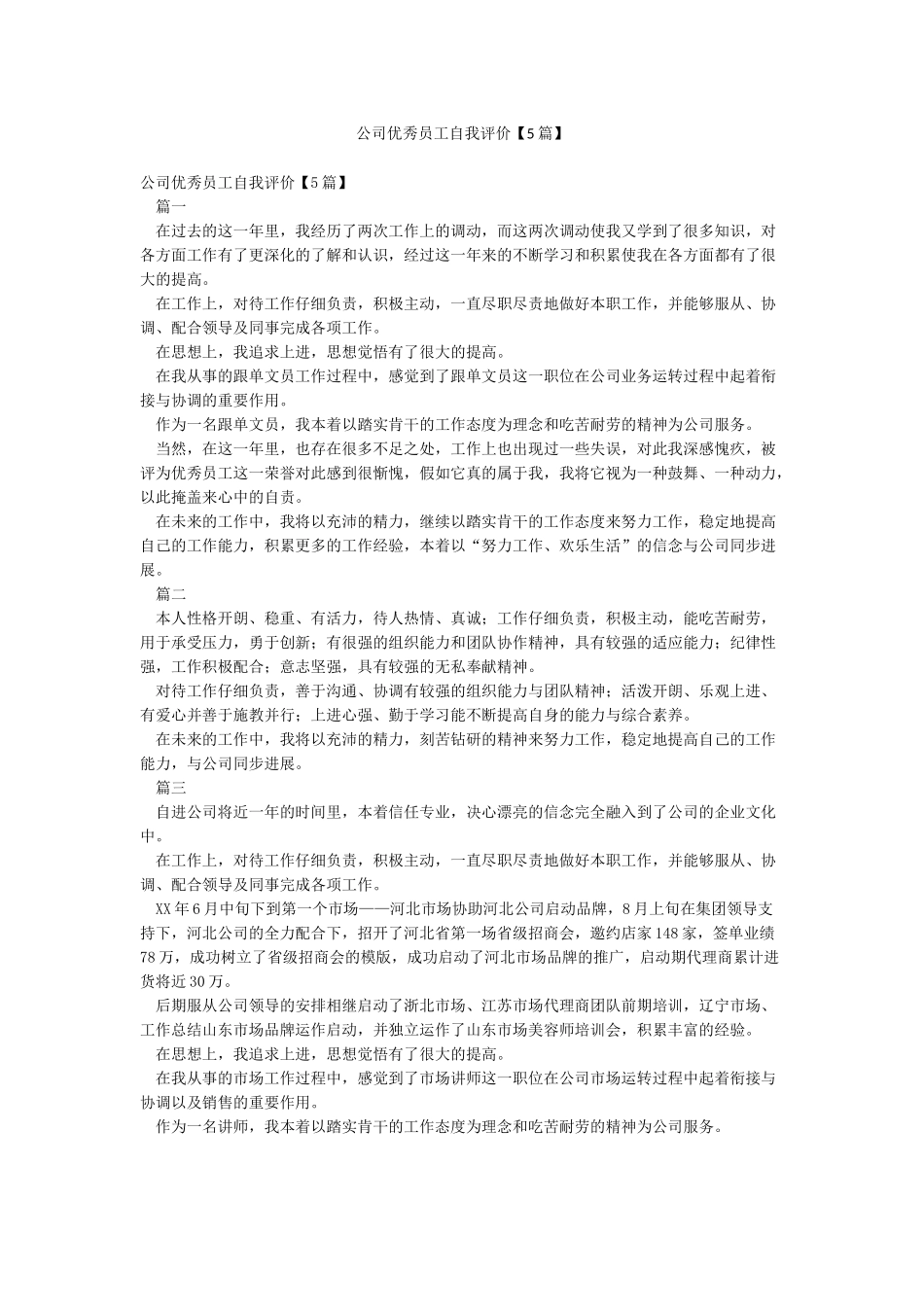 公司优秀员工自我评价_第1页