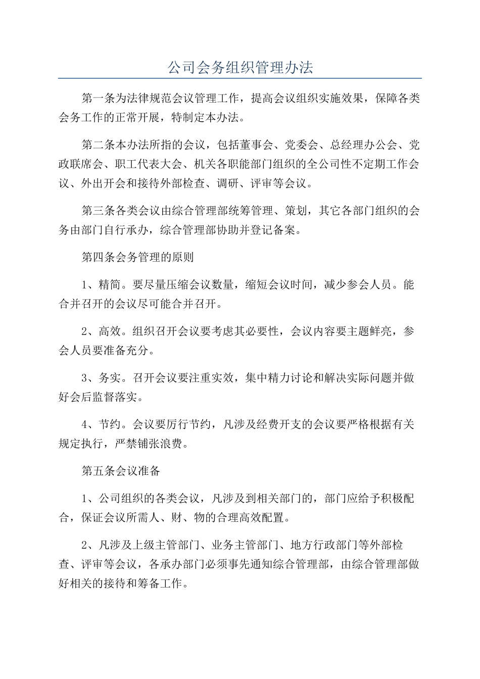 公司会务组织管理办法_第1页