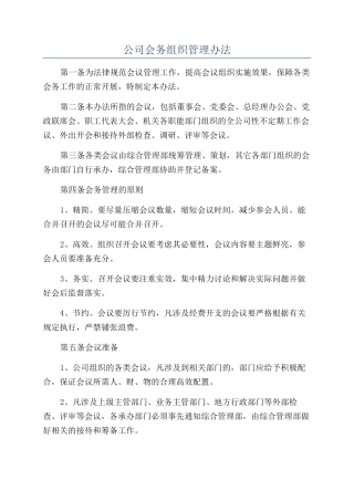 公司会务组织管理办法