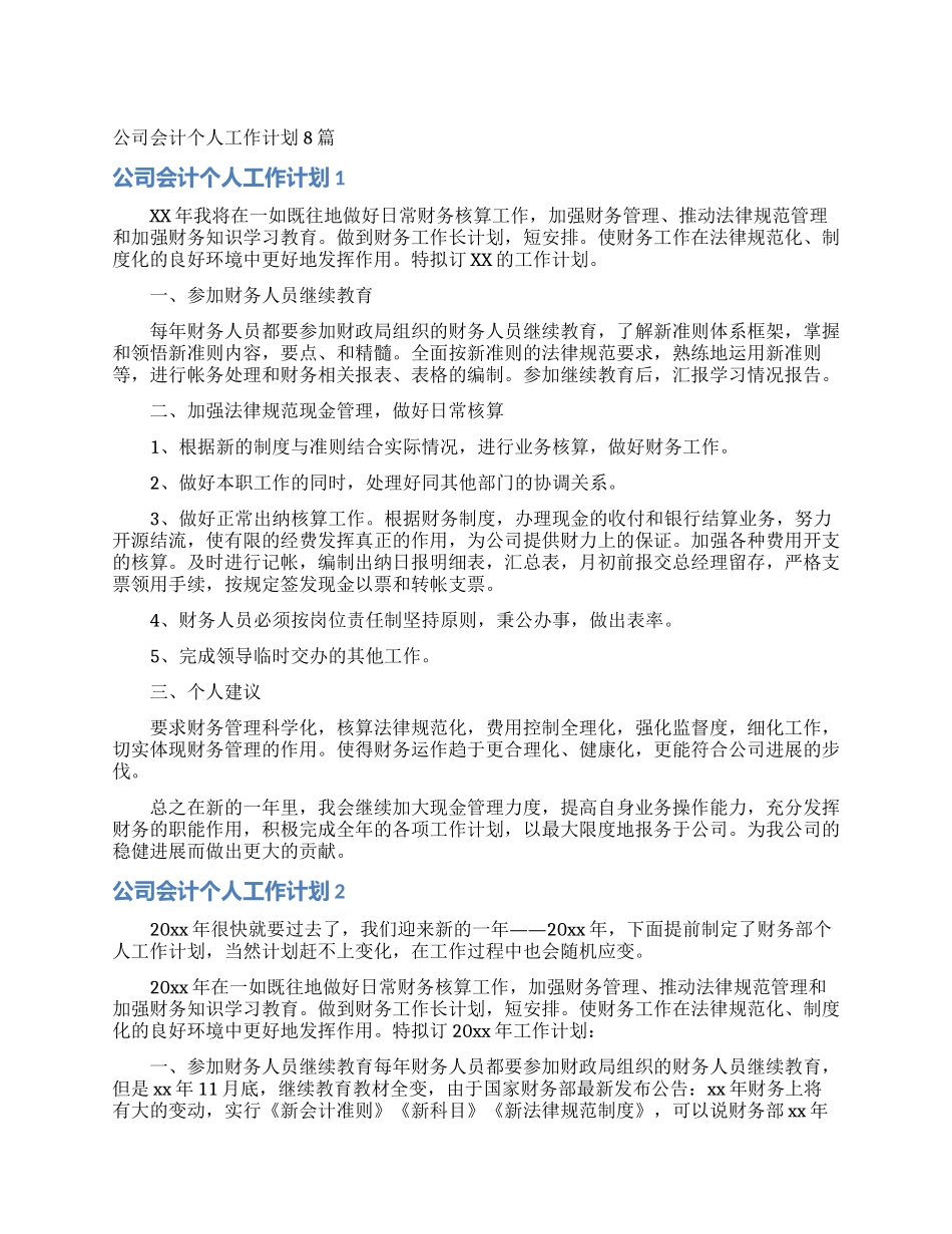 公司会计个人工作计划8篇_第1页