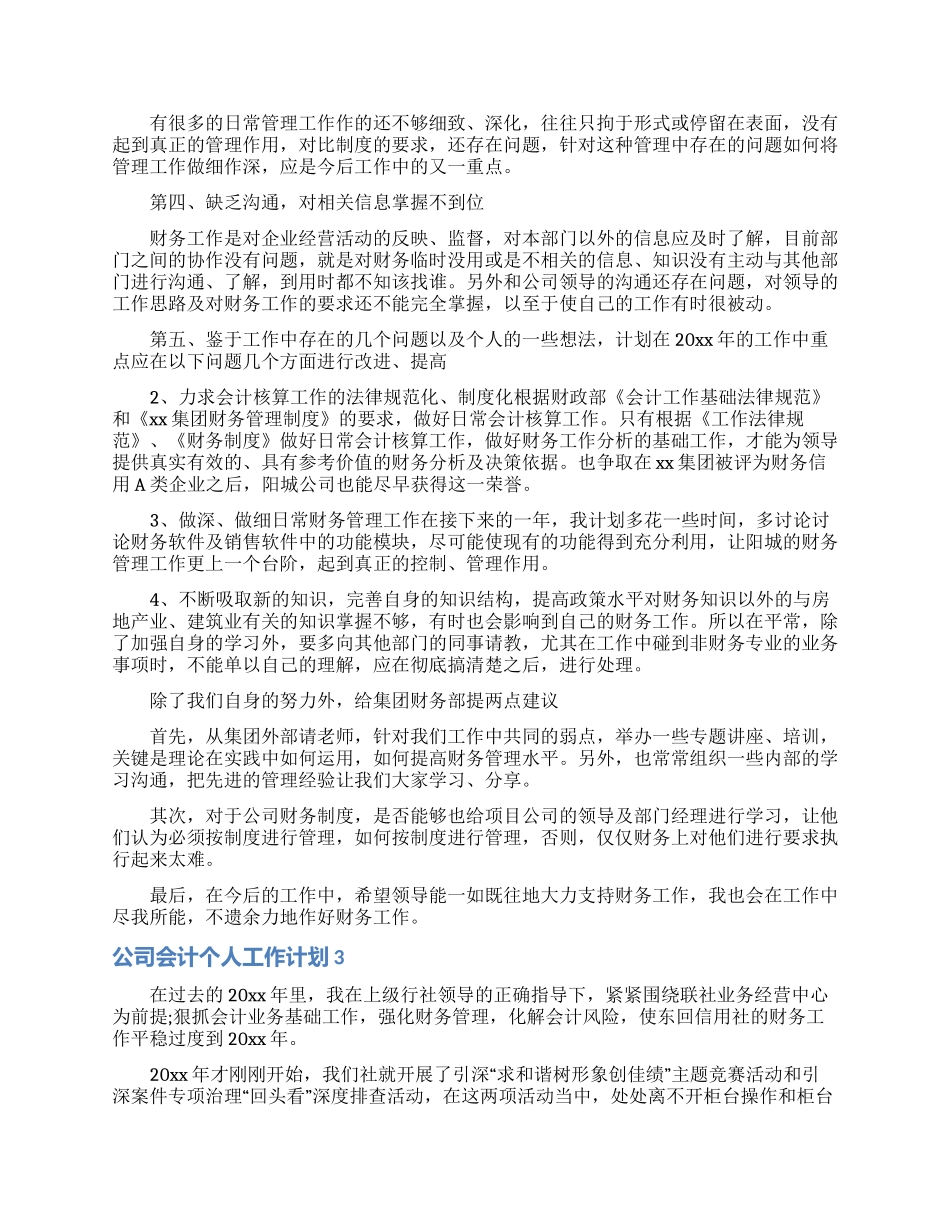 公司会计个人工作计划8篇_第3页