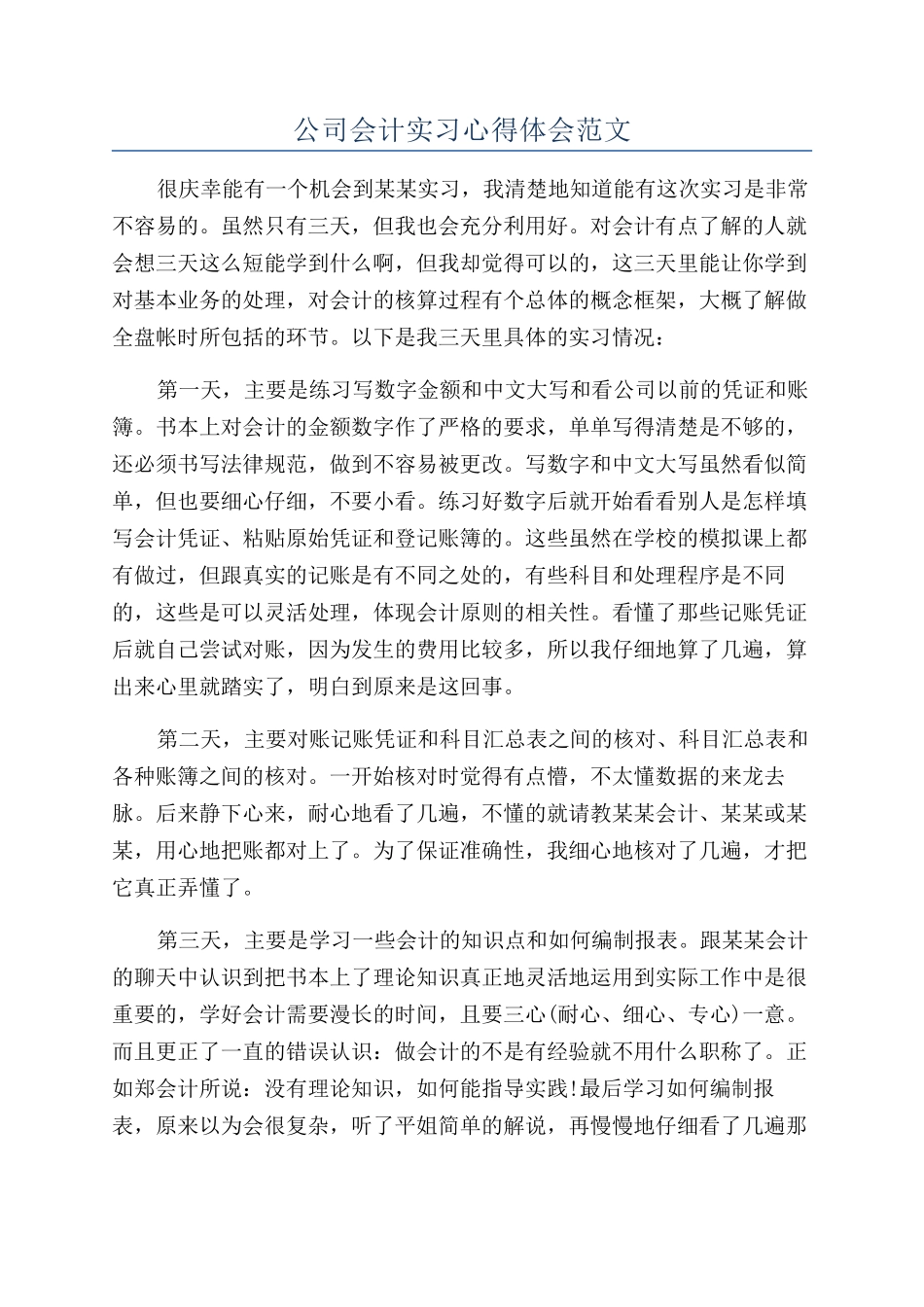 公司会计实习心得体会范文_第1页