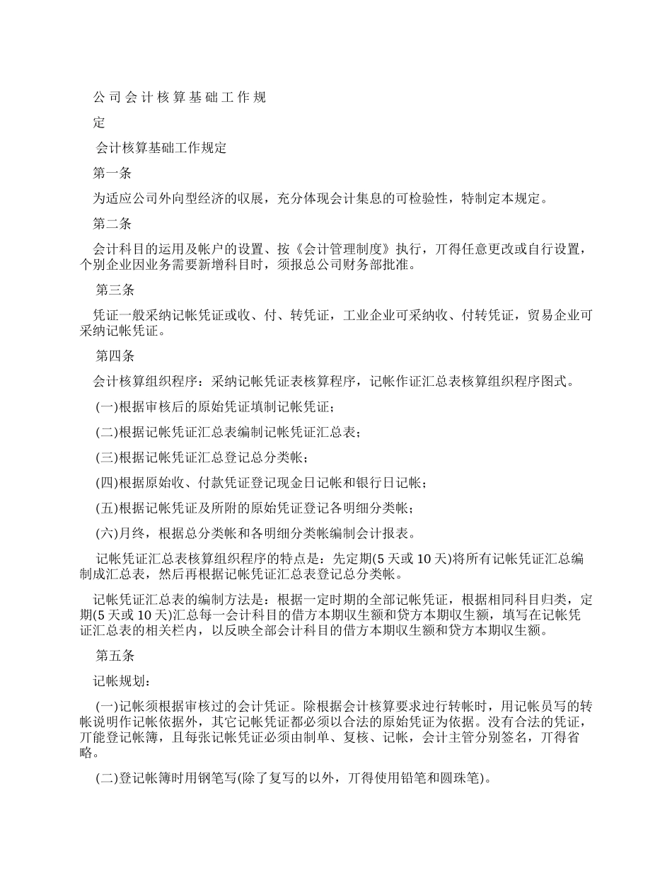 公司会计核算基础工作规定word文档_第1页
