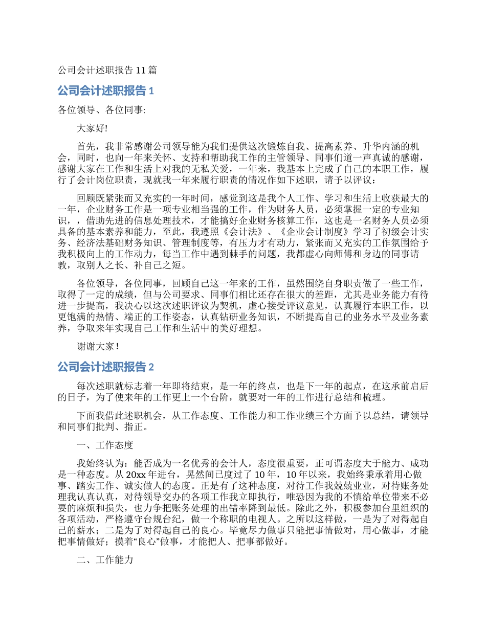 公司会计述职报告11篇_第1页