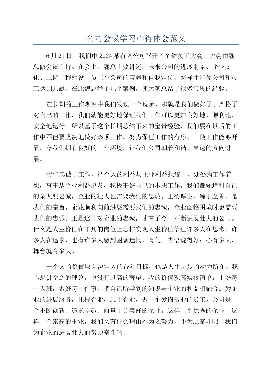 公司会议学习心得体会范文_第1页