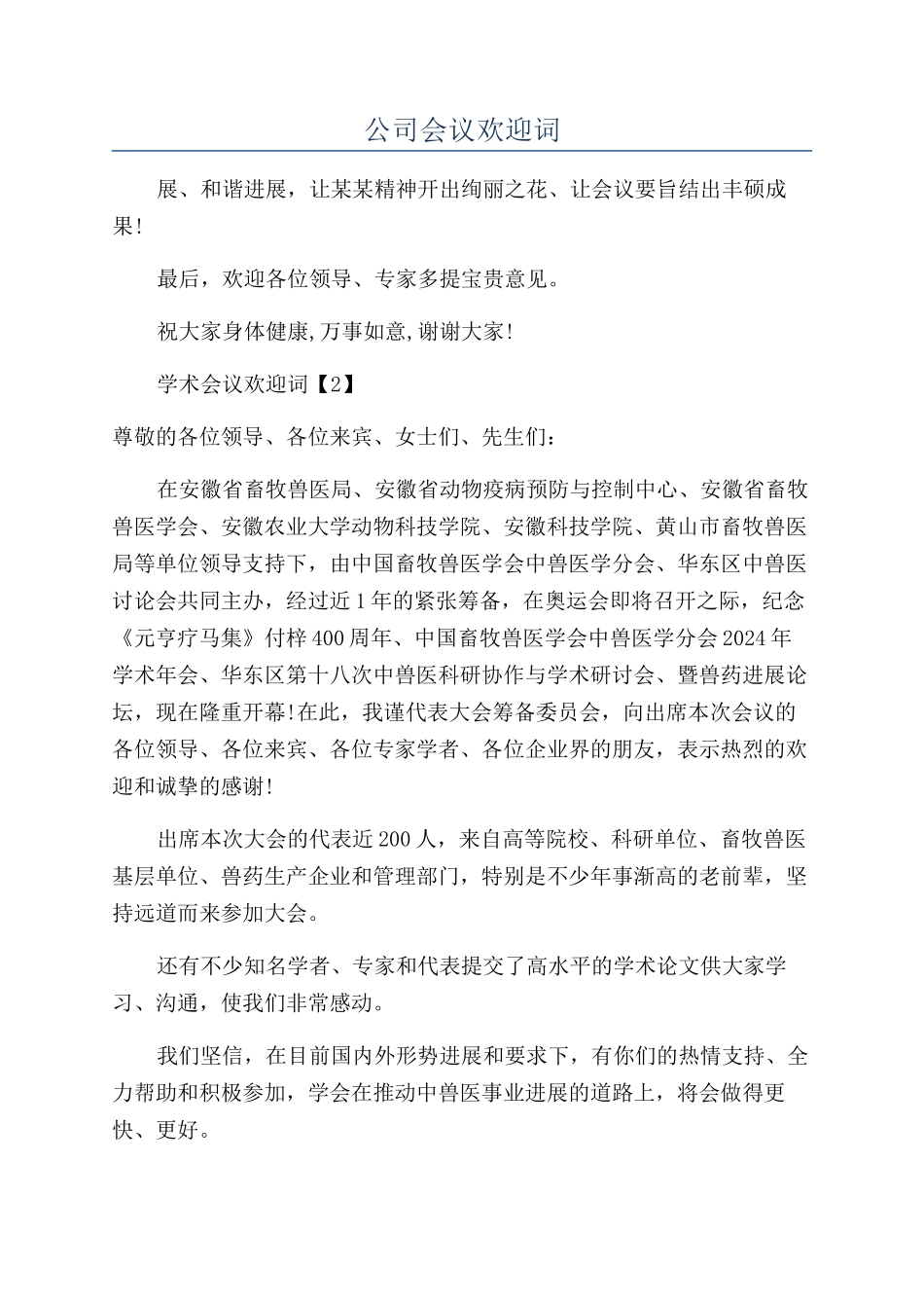公司会议欢迎词_第1页