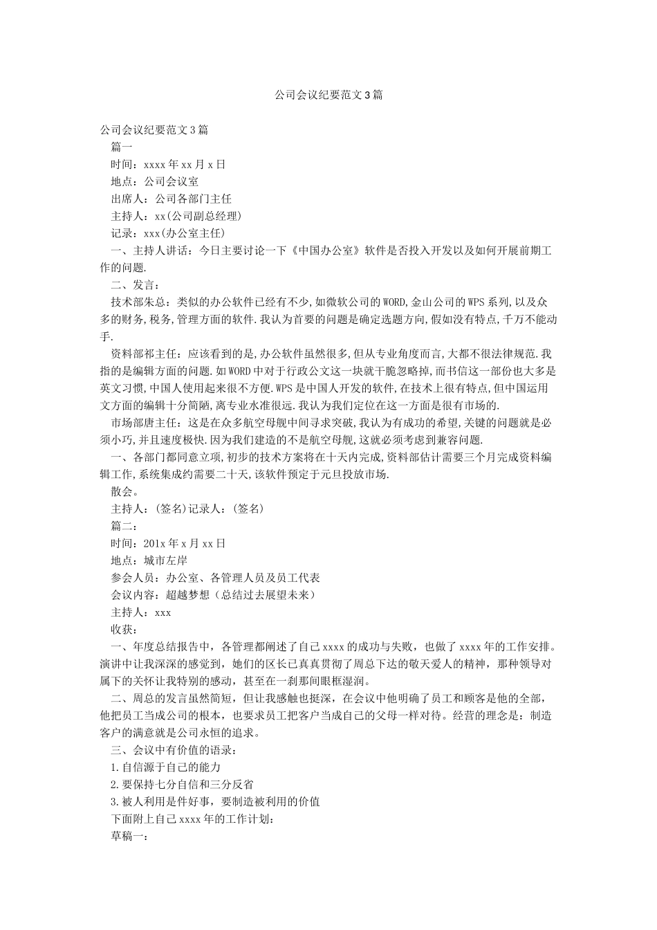 公司会议纪要范文3篇_第1页