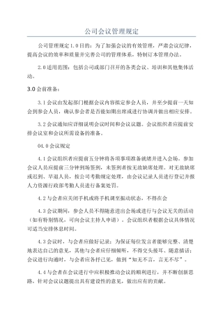 公司会议管理规定